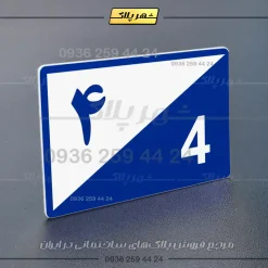 پلاک شماره واحد 15 - تصویر 4